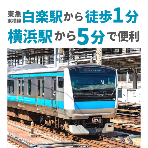 横浜駅から5分でスタジオ到着！東急沿線の駅近の好立地！