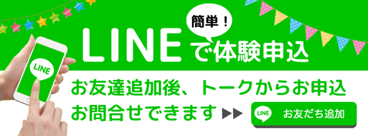 LINEで簡単！体験申込 - お友達追加はこちら