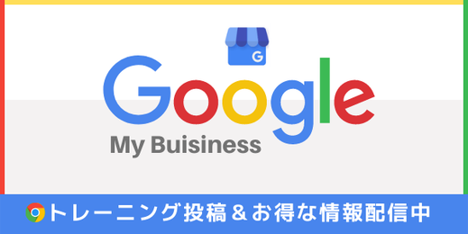 グーグルマイビジネス