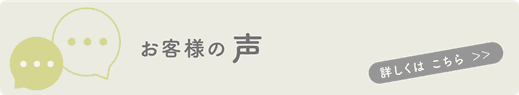 お客様の声　ボタン