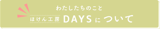 ほけん工房DAYSについて　ボタン