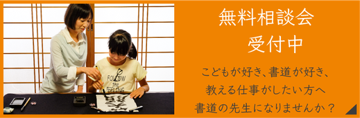 こどもが好き、書道が好き、教える仕事がしたい方へ。書道の先生になりませんか？無料相談会受付中