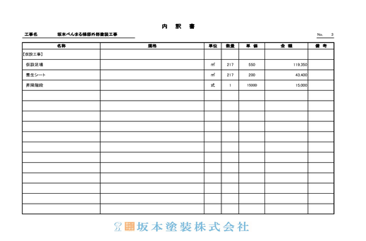 提出お見積書5枚目。仮設足場工事の内容について記載をさせて頂きます。