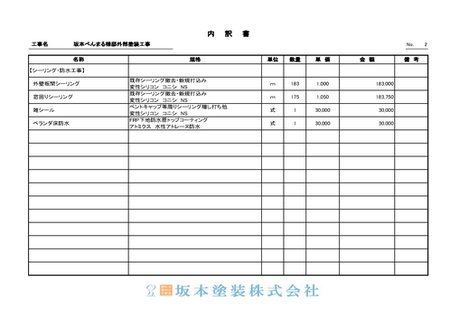 提出お見積書４枚目。シーリング工事・防水工事等の内容について記載をさせて頂いています。