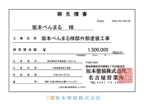 提出見積書１枚目。工事名等を記載させて頂いている表紙になります