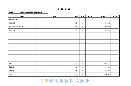 提出用お見積書　見積項目の総計になります。塗装工事・防水工事・仮設工事等の総額を記載させて頂くページになります。