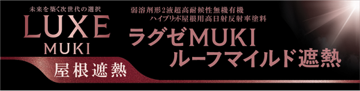 関西ペイント　超高耐久無機遮熱塗料。屋根塗装にとてもベストな塗料です。LUXEMUKI　ラグゼMUKIルーフマイルド遮熱