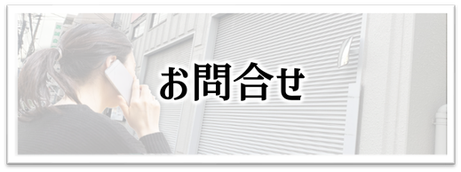 奈良県香芝市シャッター修理,奈良県葛城市シャッター修理,奈良県宇陀市シャッター修理,奈良県生駒郡シャッター修理,奈良県磯城郡シャッター修理,奈良県北葛城郡シャッター修理,奈良県吉野郡シャッター修理,奈良県生駒市シャッター修理、