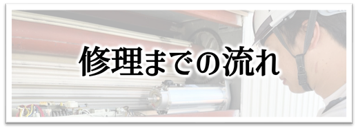 神戸市灘区シャッター修理,神戸市兵庫区シャッター修理,神戸市灘区シャッター修理,神戸市須磨区シャッター修理,神戸市垂水区シャッター修理,神戸市北区シャッター修理,神戸市北区シャッター修理,神戸市中央区シャッター修理