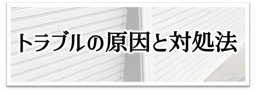 奈良県奈良市シャッター修理,奈良県大和高田市シャッター修理,奈良県大和郡山市シャッター修理,奈良県天理市シャッター修理,奈良県橿原市シャッター修理,奈良県五条市シャッター修理,奈良県御所市シャッター修理,奈良県生駒市シャッター修理、