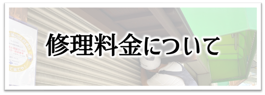 兵庫県,大阪府,京都府,奈良県,シャッター修理,安い,早い,安心,シャッター修理いっきグループの料金目安
