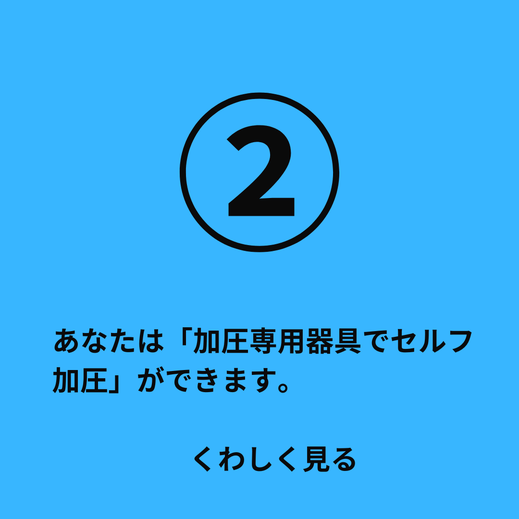 加圧正規品　加圧ベルト　加圧サイクル　kaatsuc4