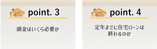 住宅ローン,頭金は必要か,定年までにローンを終える方法,住宅購入の不安,住宅ローン頭金