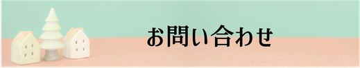 久世建設,三重県松阪市,新築住宅,お問い合わせ