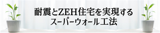 スーパーウォールとは,三重県松阪市,高性能な家,工務店,久世建設