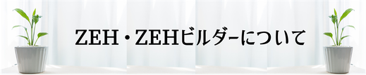 ZEH,ZEHビルダー,久世建設,三重県松阪市,