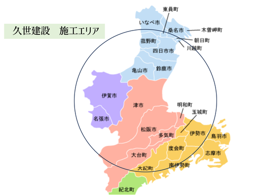 久世建設の松阪市を中心とした三重県内の施工エリア,新築,リフォーム