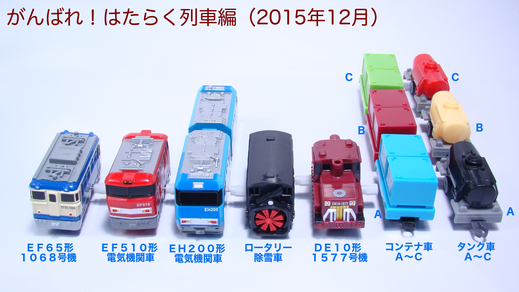 カプセルプラレール その他 （カプセルプラレール マイク バート