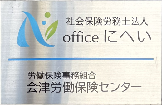 社会保険労務士法人officeにへい　労働保険事務組合会津労働保険センター
