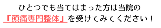 頭痛整体　頭痛外来