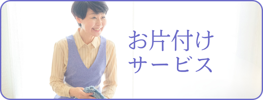 江川佳代　サービスメニュー　個人向け　お片づけサービス　