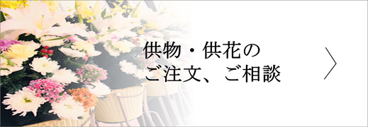 やなぎ葬祭での供物・供花のご注文、ご相談