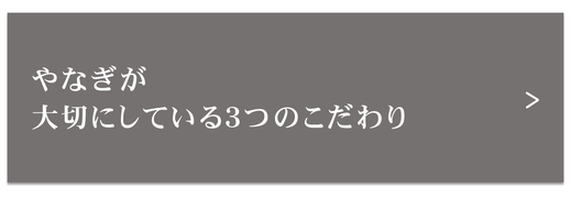 やなぎが大切にしている３つのこだわり