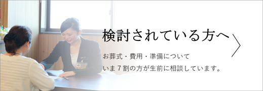 検討されている方へ　お葬式について・費用について・準備についていま7割の方が生前に相談されています。