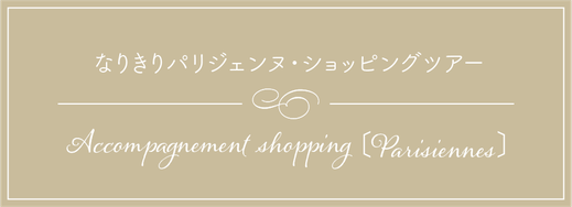 お買い物同行 T Image Paris ティマージュ パリ お買い物同行 T Image Paris ティマージュ パリ