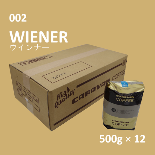 キャラバンコーヒー業務用ウインナー(500g豆)。業務卸専門オンラインショップ。キャラバンコーヒー群馬販売株式会社直営ショップ【横濱珈琲亭】