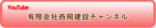 有限会社西岡建設youtubeチャンネル