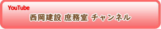 西岡建設 庶務室 youtubeチャンネル