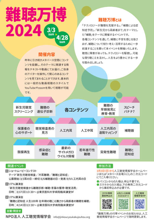 NPO法人　人工聴覚情報学会が主催する「難聴万博2024」が2024年3月3日～4月28日の期間、開催されます。難聴万博とは「テクノロジーが難聴を克服する」、「補聴による認知症予防」、「新生児から高齢者まで」をテーマとした「補聴」をテーマに開催するイベントです。各種コンテンツを通して、補聴に不安を感じる皆さまが、補聴について知り・考え・活用するために一歩前進することを願って開催されるものです。