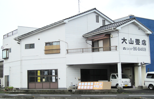 大山畳店の店舗外観の写真