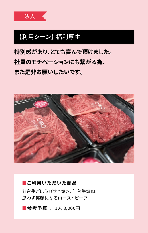 法人事例：福利厚生/仙台牛ごほうびすき焼き、仙台牛焼肉、思わず笑顔になるローストビーフ