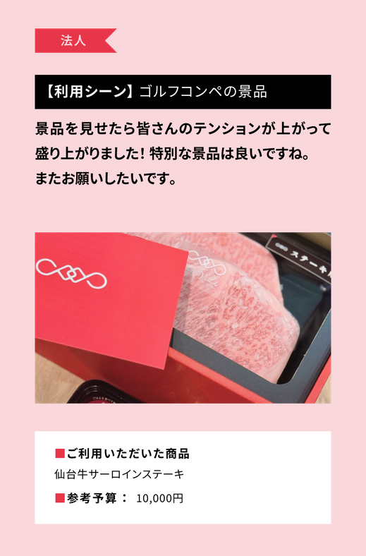 個人事例：ゴルフコンペの景品/仙台牛サーロインステーキ