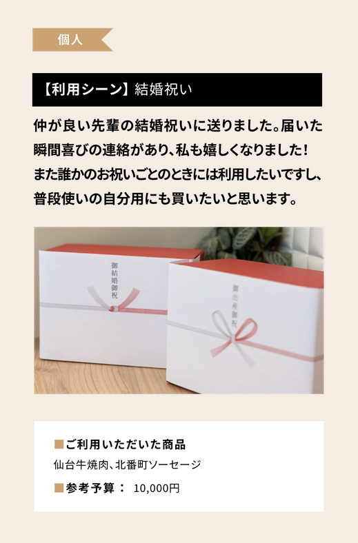 法人事例：結婚祝い/仙台牛焼肉、北番町ソーセージ