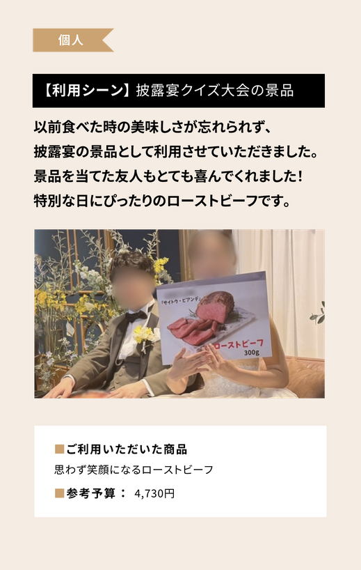 個人事例：披露宴クイズ大会の景品/思わず笑顔になるローストビーフ