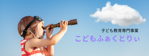 こどもふぁくとりぃHP