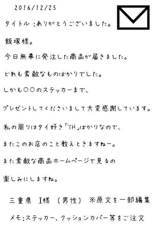 三重県 I様　（男性）から頂戴したメール