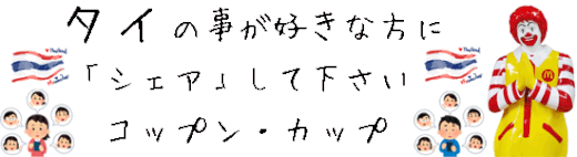 タイ王国の事が好きな人にシェア（共有）して下さいバナー画像