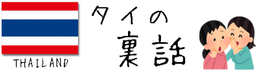 「タイの裏話」の画像 「タイの裏話」は初めてのタイ旅行、タイ旅行中にも役立つ知識の記事ページです