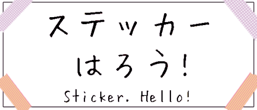 ステッカー貼ろう！ Sticker.Hello!