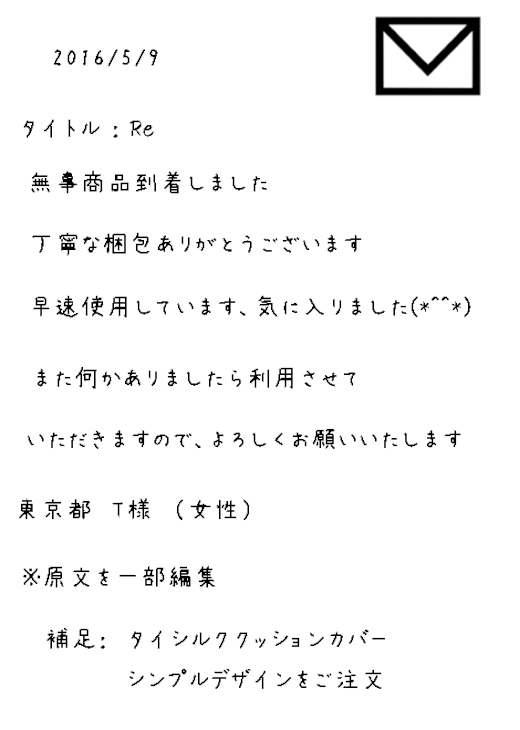 東京都 T様　（女性）から頂戴したメール