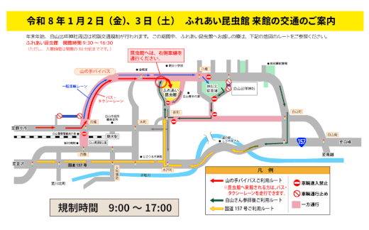 年始のふれあい昆虫館への来館における交通情報