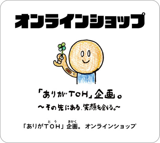 絆を創って関係を膏（うるおす）シールのあるお店。　「ありがとう」のきっかけを創り出す。　「ありがＴＯＨ」企画。