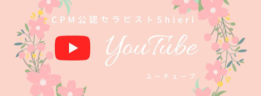 CPM公認セラピストShieri/しえりYouTubeチャンネル