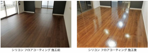 シリコン フロアコーティング 施工前と施工後の写真 サンウエストホーム 様の物件です。フローリングは 永大産業:アトムフィット GM です。
