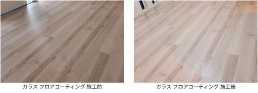 ガラス フロアコーティング 施工前と施工後の写真です。フローリングは リクシル:ラシッサDフロアアース です。