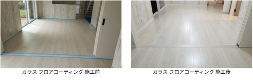 ガラス フロアコーティング 施工前と施工後の写真 フローリングは フローリングは 永大産業 :アトムフィット GM です。